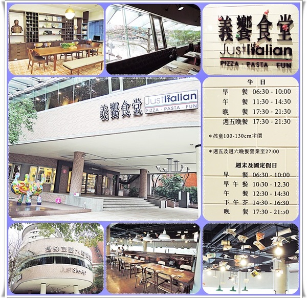 義饗食堂：✜ 讓人開心又滿足滴義式饗宴 －「義饗食堂JustItalian」o(≧v≦)o!!