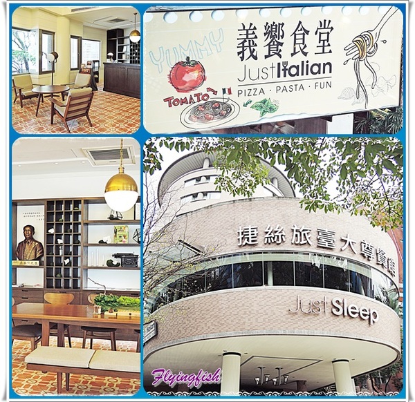 義饗食堂：✜ 讓人開心又滿足滴義式饗宴 －「義饗食堂JustItalian」o(≧v≦)o!!