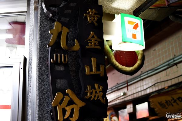 【新北。美食】 瑞芳 / 九份，九份老街必吃美食，賴阿婆芋園，阿蘭草仔粿，夜訪九份