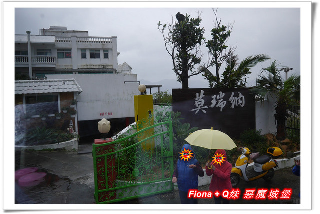 【家族新春四日遊。DAY3下】新北。貢寮 - 福隆遊客中心，下雨天閒晃的好去處+夜宿莫瑞納海灣會館，家族聚會好選擇，下半天形成整個被雨打亂啦 !