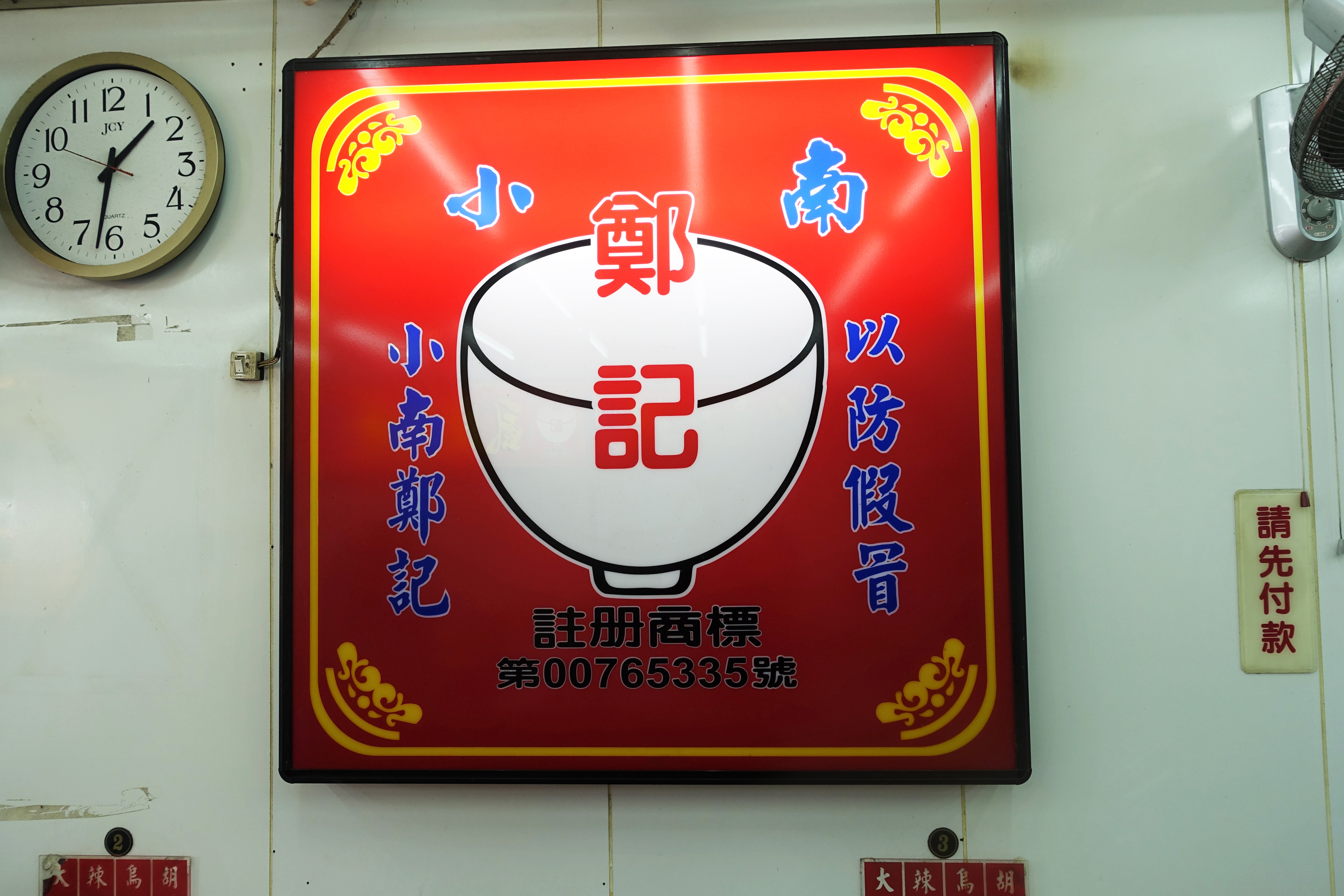 『台北│萬華│捷運龍山寺站』小南鄭記台南碗粿-飄香近50年的美食、甜甜的南部口味、只賣碗糕與虱目魚焿、南部小孩記憶中熟悉的味道