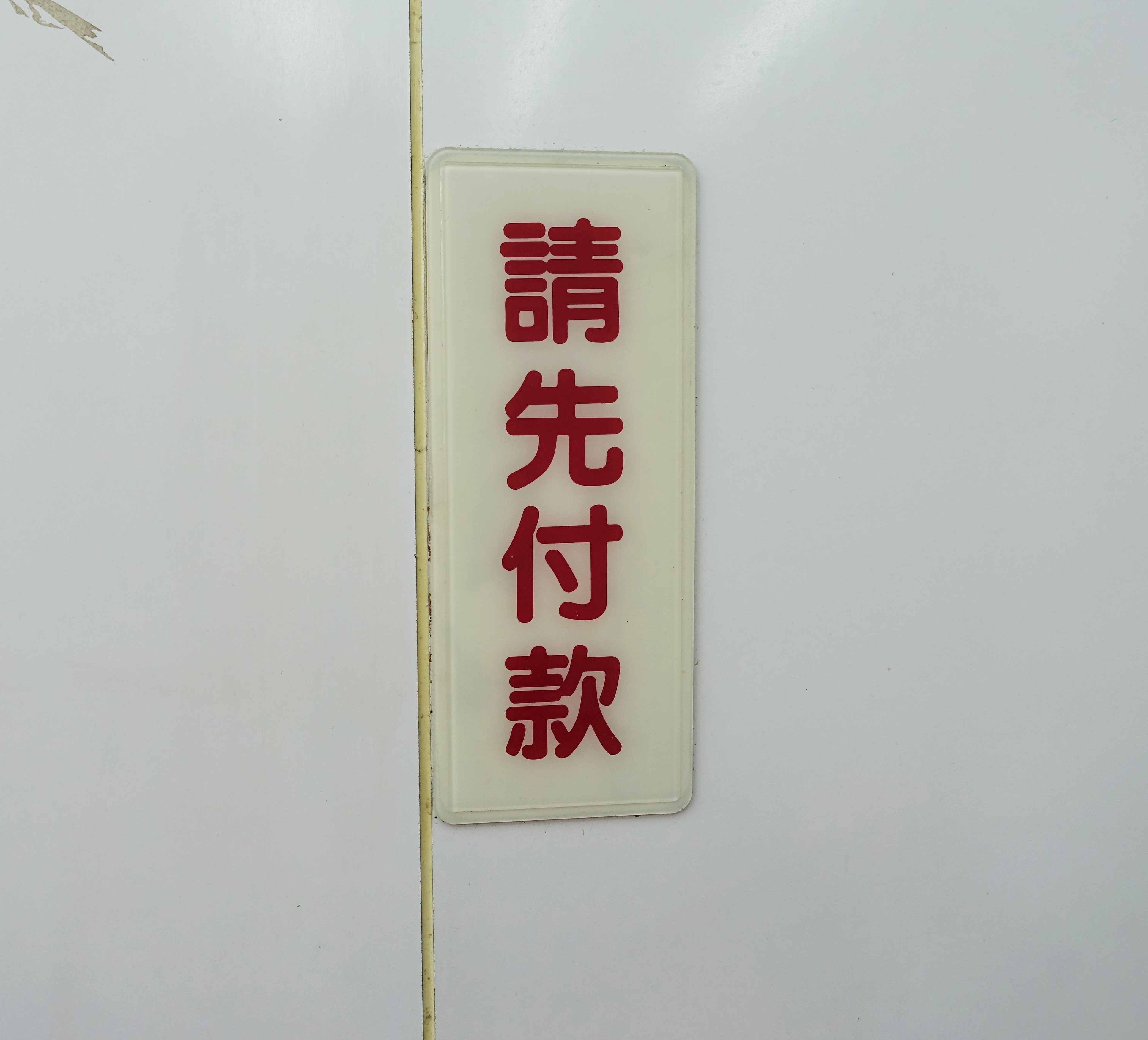 『台北│萬華│捷運龍山寺站』小南鄭記台南碗粿-飄香近50年的美食、甜甜的南部口味、只賣碗糕與虱目魚焿、南部小孩記憶中熟悉的味道