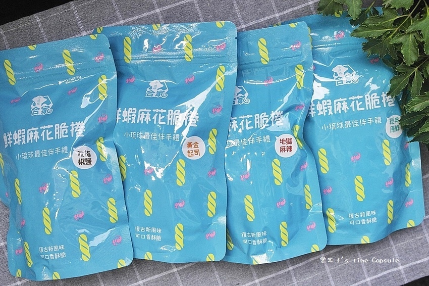 小琉球合家-鮮香的鮮蝦麻花脆捲+酥脆可口的手工麻花捲~