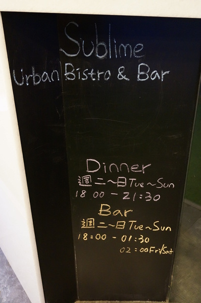 Sublime Urban Bistro & Bar：[食*台北]Sublime Urban Bistro & Bar酒吧美式裝潢餐廳