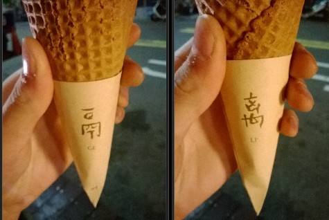 鬲离-霜淇淋馬車：一條路上竟有兩家我夢寐以求的水果霜淇淋----鬲离霜淇淋馬車