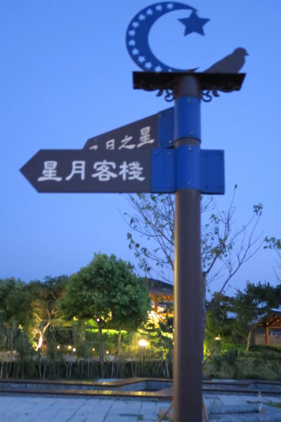 【台中后里區】南洋風情『星月大地-星月之星景觀餐廳』