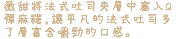 Livia's kitchen - 薇甜：【新北◍•ᴗ•◍新店】美食・薇甜Livia's kitchen食記｜當Q彈麻糬遇上法式吐司