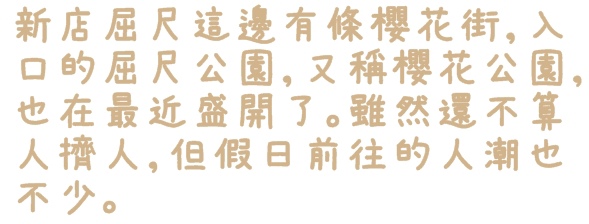 櫻花公園：【新北◍•ᴗ•◍新店】捷運新店站✯・賞櫻景點・櫻花街屈尺公園仁愛亭賞櫻｜烏來櫻花季-櫻花公園，寒櫻渲染的粉紅色公園