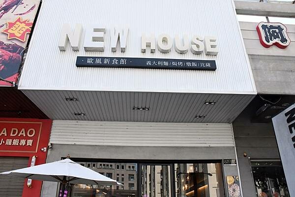 高雄義大利麵推薦「New House 文濱店，超值焗烤回憶殺！聚餐必訪首選