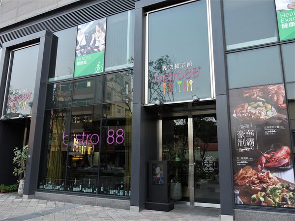 【台南市-中西區】舉杯邀友共享餐，同樂帝王蟹、邂逅波士頓、愛在紐約牛、情定洛杉磯，相約在『Bistro88義法餐酒館-台南小西門』的早午餐❤(ӦｖӦ｡)