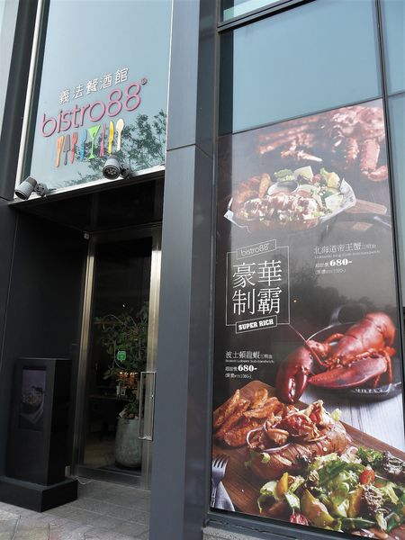 【台南市-中西區】舉杯邀友共享餐，同樂帝王蟹、邂逅波士頓、愛在紐約牛、情定洛杉磯，相約在『Bistro88義法餐酒館-台南小西門』的早午餐❤(ӦｖӦ｡)