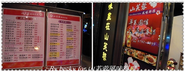 豐盛的饗宴～山芙蓉風味料理