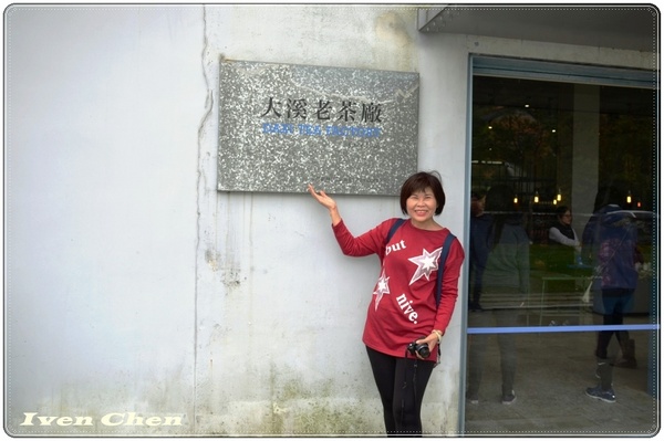 大溪老茶廠:《桃園大溪觀光景點》假日趴趴走在老蔣總統支持重建的歷史文化古蹟-『大溪老茶廠』