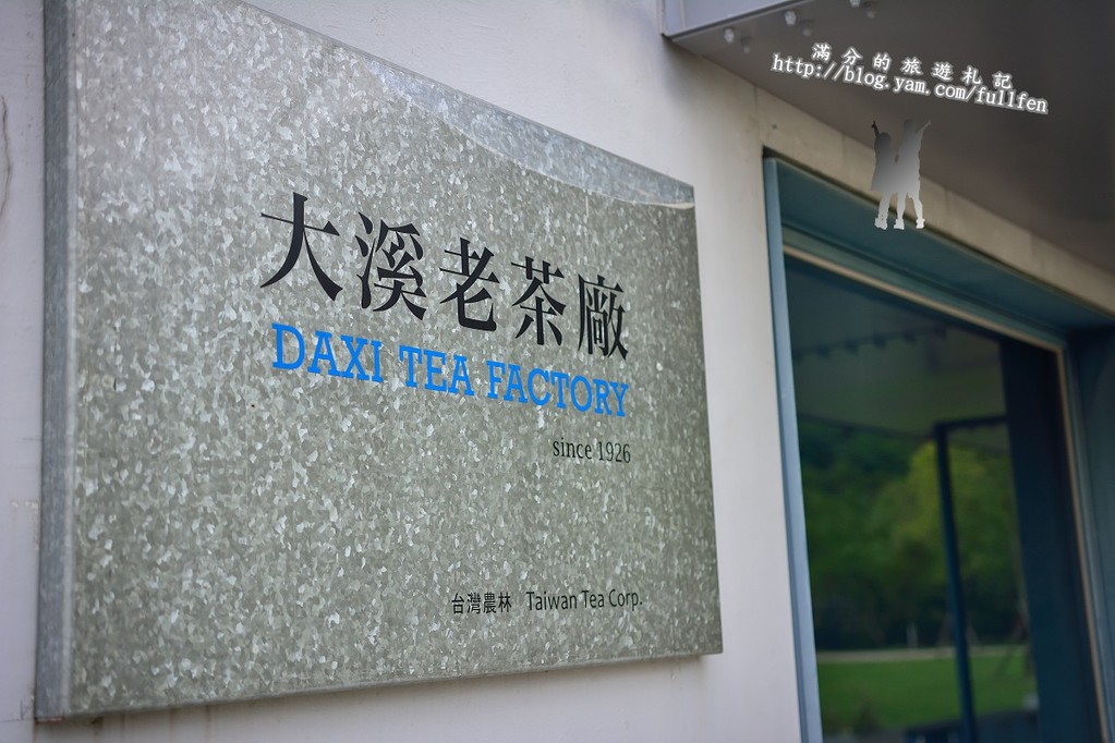 【桃園遊記】台灣農林大溪老茶廠。品茗茶香