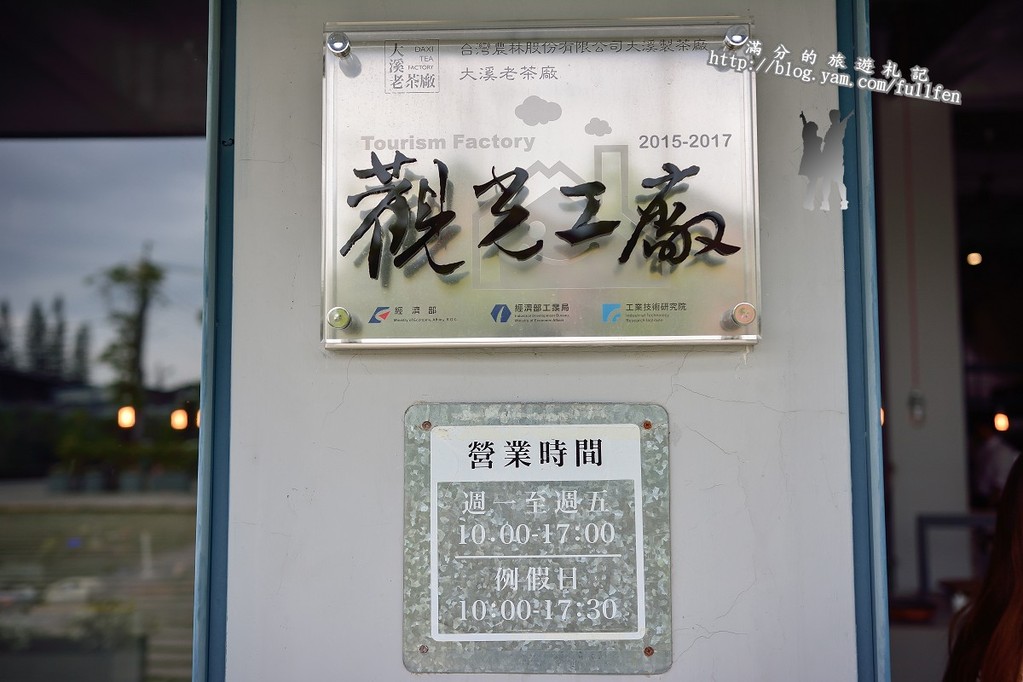 【桃園遊記】台灣農林大溪老茶廠。品茗茶香