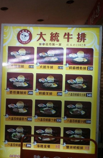 大統牛排：樂華夜市的初体驗--大統牛排館体驗心得