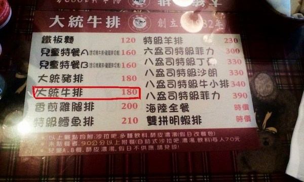 大統牛排：樂華夜市的初体驗--大統牛排館体驗心得