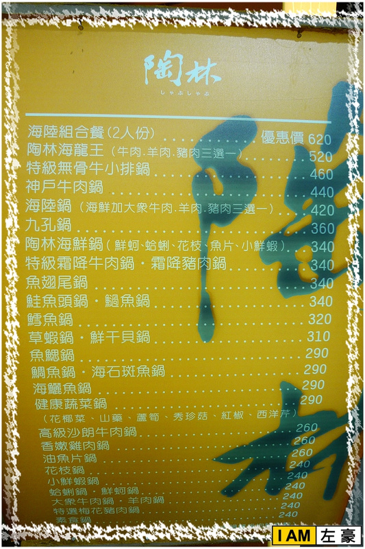 [食記] 高雄。三民區 陶林日式涮涮鍋(明誠店)