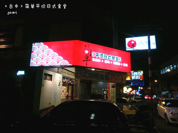 簡單日式食堂(台中綏遠店)：【愛評口碑券§第53彈】平價親民的新鮮日式料理@簡單日式食堂(台中綏遠店)