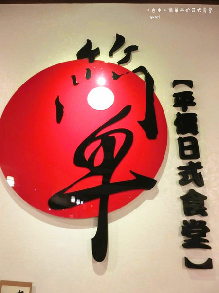 簡單日式食堂(台中綏遠店)：【愛評口碑券§第53彈】平價親民的新鮮日式料理@簡單日式食堂(台中綏遠店)