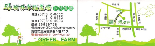 綠樹林幸福農場休閒餐廳：鬧中取靜的地方 ..  綠樹林幸福農場休閒餐廳