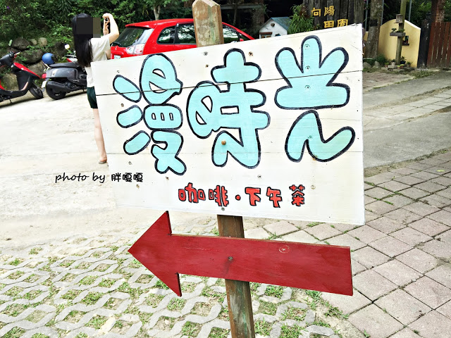 【苗栗 三義】漫時光咖啡☆★在唯美小屋用餐，渡過慢時光★☆5月順便賞油桐花(賞桐秘境)