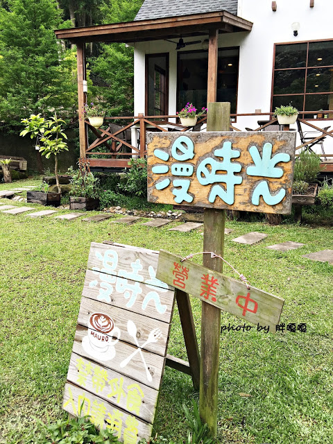 【苗栗 三義】漫時光咖啡☆★在唯美小屋用餐，渡過慢時光★☆5月順便賞油桐花(賞桐秘境)