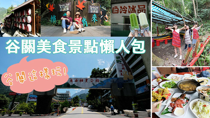 谷關泡湯推薦神木谷假期大飯店,全景檜木湯屋好速洗,溫泉美食一次滿足!台中飯店谷關住宿大推神木谷啦~ @強生與小吠的Hyper人蔘~