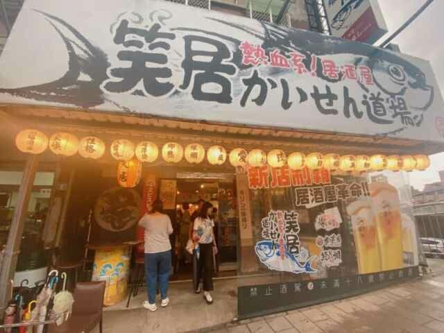 新北新店｜笑居樂食居酒屋小料理 CP值爆高的日式特色料理 | Beauty Update