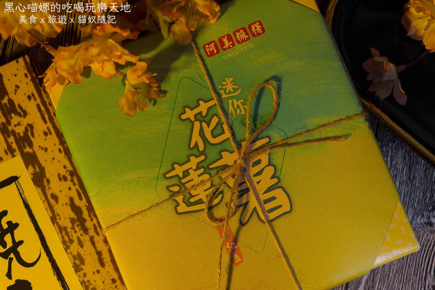 阿美麻糬︱烤蕃薯羊羹、迷你花蓮薯　如鑲了金箔般的晶瑩高貴質感／傳統手藝結合日式風味，今年中秋不妨來點日系高雅極簡風吧！