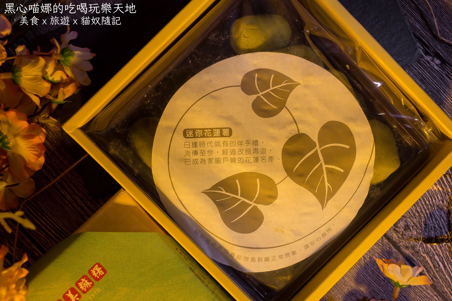 阿美麻糬︱烤蕃薯羊羹、迷你花蓮薯　如鑲了金箔般的晶瑩高貴質感／傳統手藝結合日式風味，今年中秋不妨來點日系高雅極簡風吧！