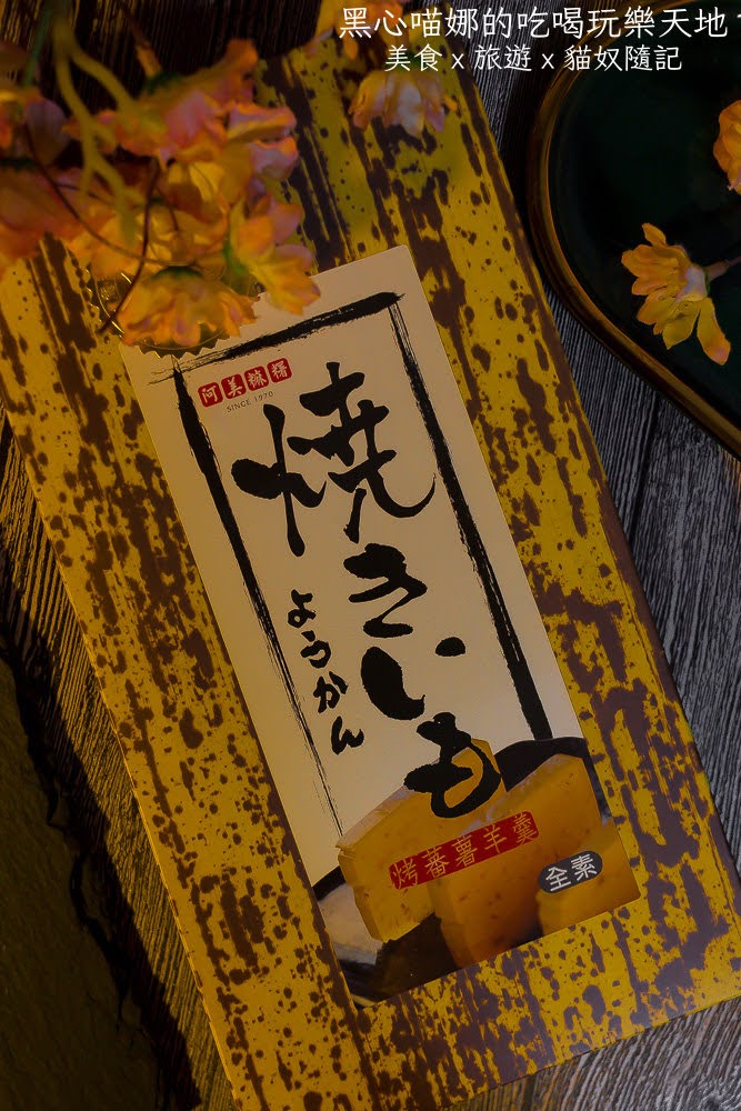 阿美麻糬︱烤蕃薯羊羹、迷你花蓮薯　如鑲了金箔般的晶瑩高貴質感／傳統手藝結合日式風味，今年中秋不妨來點日系高雅極簡風吧！