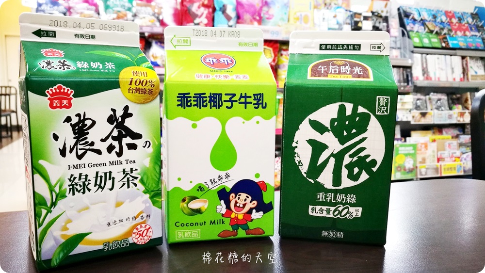 全家超商綠奶茶開戰!濃奶綠PK綠奶茶還有乖乖椰子牛奶來插一咖