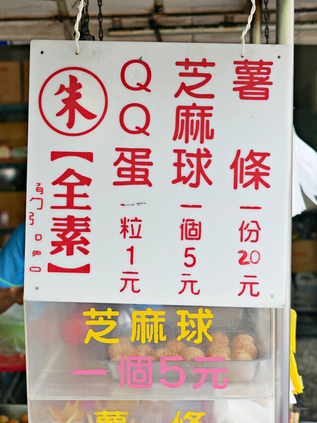 1粒1元還不吃爆『朱爺爺QQ蛋』外酥內Q的現炸地瓜球吃起來!高雄美食|前鎮美食|高雄下午茶 - 曼達愛吃鬼
