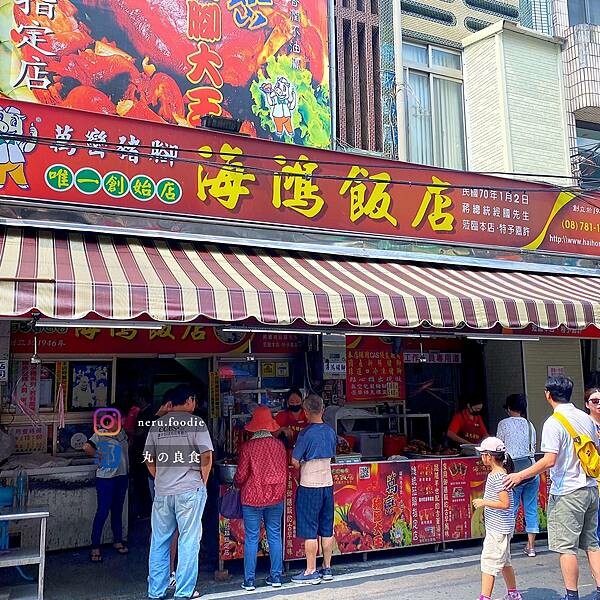 海鴻飯店｜屏東人氣小吃推薦 @neru.foodie / 丸の良食