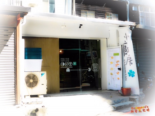 (私心推薦)[板橋] 早午餐高CP、隱藏在板橋的文藝中心——小廚房kitchenette CAFE
