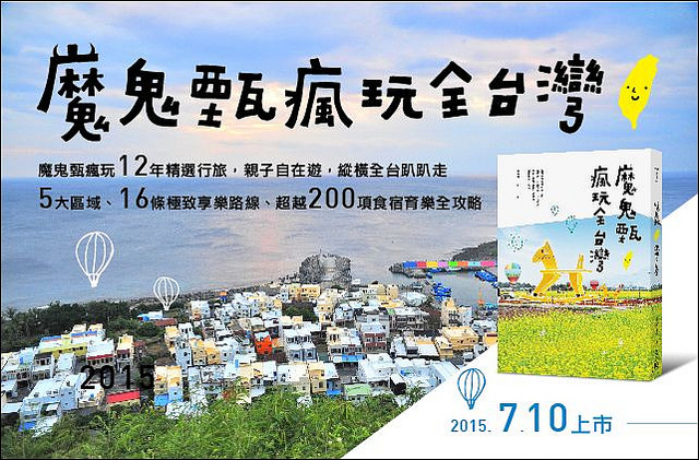 魔鬼甄瘋玩全台灣_全書封_0623-FA 魔鬼甄瘋玩全台灣_全書封_0623-FA