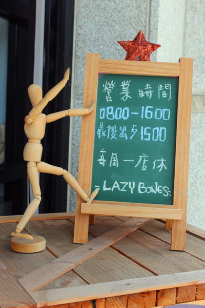 Lazy Bones懶骨頭美式早午餐：[台南]好飽好飽的美式早午餐 Lazy Bones 懶骨頭