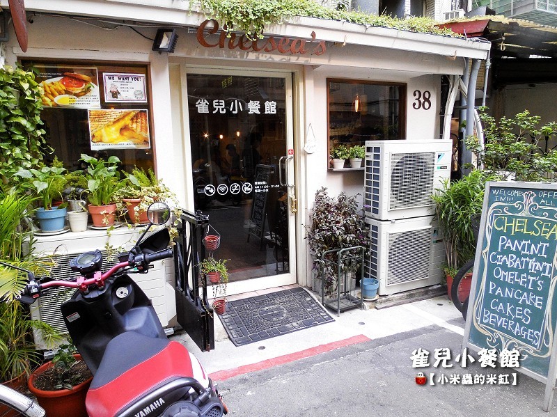 【捷運台電大樓站】雀兒小餐館 Chelseas~三重起司帕尼尼、煙燻鮭魚蛋捲、經典鬆餅盤、德式香腸蛋捲。公館早午餐推薦