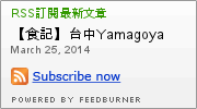 山小屋拉風拉麵：【食記】台中Yamagoya Ramen山小屋-筑豐拉麵@西區 : 還好沒有需要到翻桌~口中暗罵"這山小"的程度…值得一試囉!