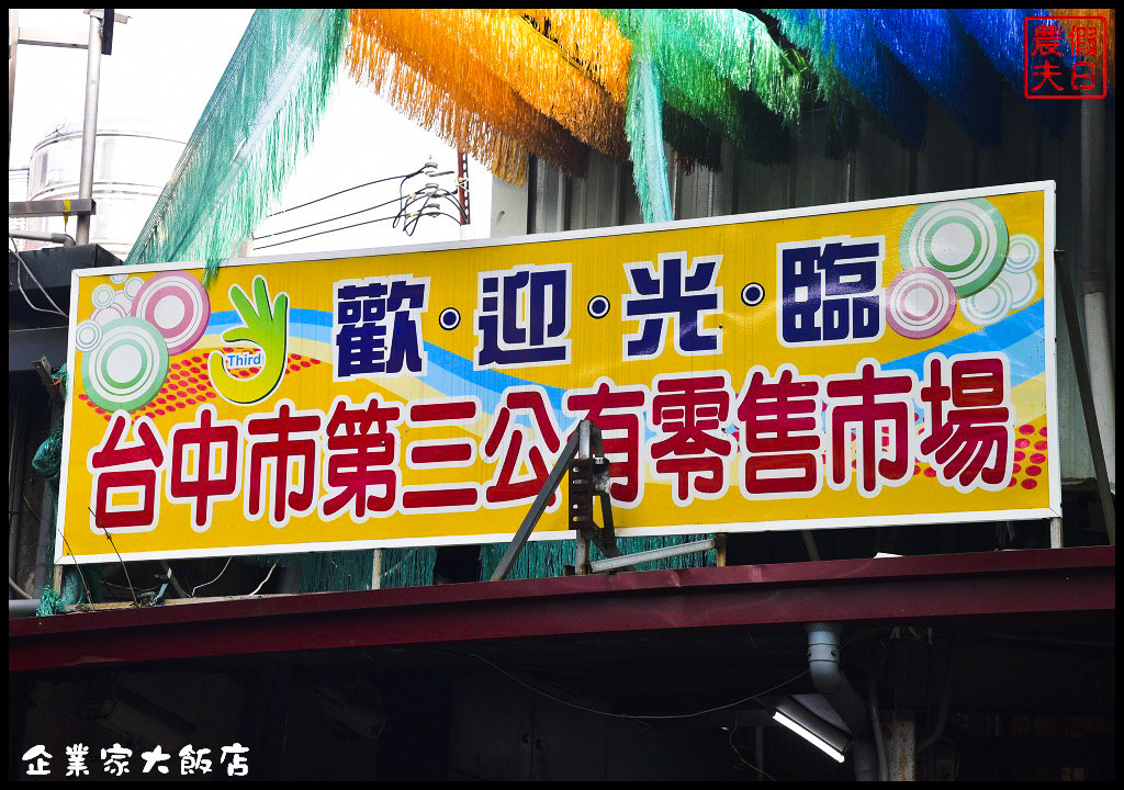 企業家大飯店_DSC3987