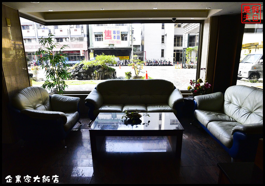 企業家大飯店_DSC3913