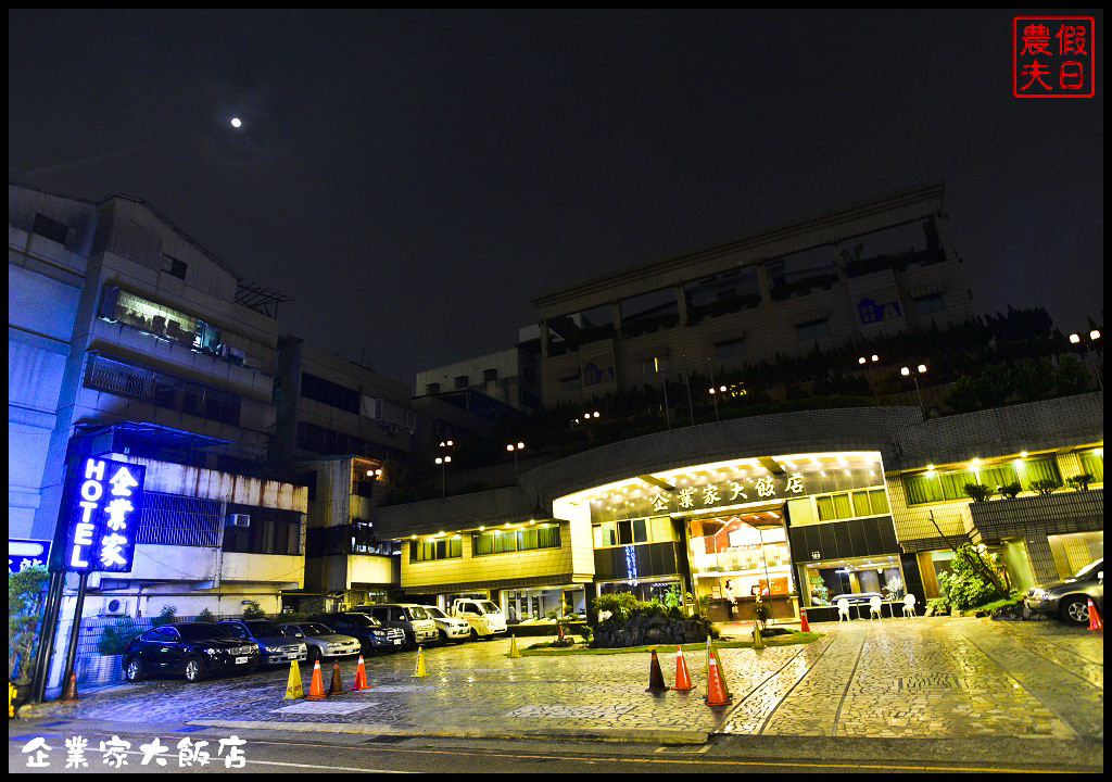 企業家大飯店_DSC3970