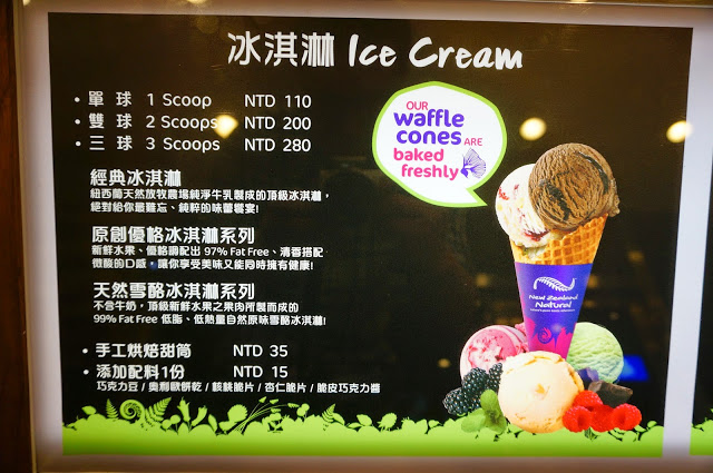 【台北】New Zealand Natural 紐芝蘭樂活冰淇淋