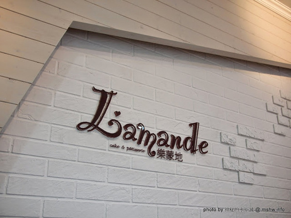樂蒙地 L'amande：【食記】台中L’amande 樂蒙地法式甜點@西屯BRT中港新城 : 果香口感,用料實在的手作風味