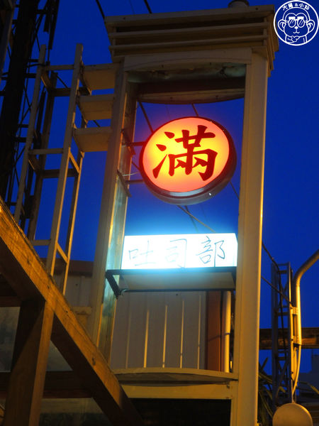 滿美吐司部：呷飽祙【新竹･滿美吐司部】紅到翻過去的宵夜美食