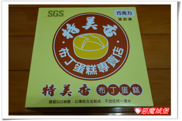 【生活。團購】特美香布丁蛋糕