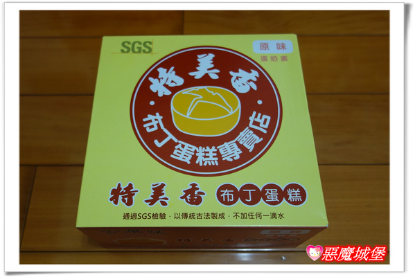 【生活。團購】特美香布丁蛋糕