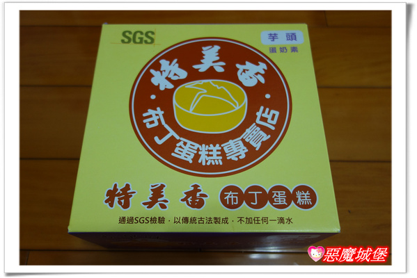 【生活。團購】特美香布丁蛋糕