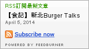 Burger Talks 淘客漢堡：【食記】新北Burger Talks 淘客漢堡@三重MRT先嗇宮 : 傳聞中的台版IN-N-OUT？ 味道與價格算是還可以接受